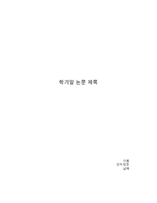 대학생 도구|학기말 논문